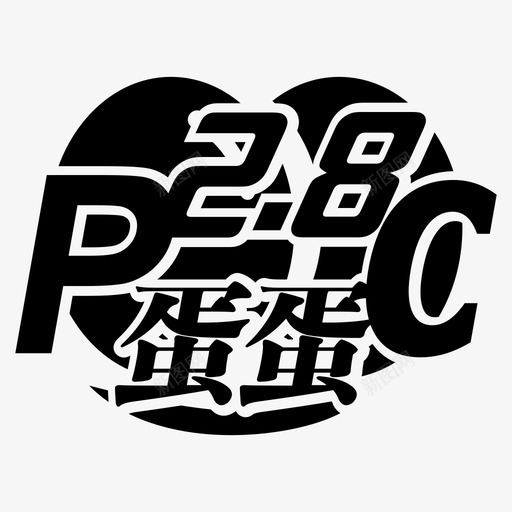 PC蛋蛋28svg_新图网 https://ixintu.com 蛋蛋