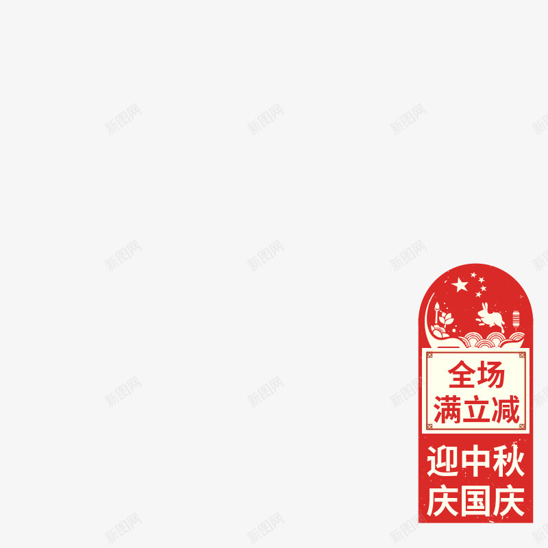 双节复古满减主图图标png_新图网 https://ixintu.com 双节 复古 满减主 图标