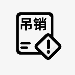 企业基本信息查询企业吊销原因查询高清图片