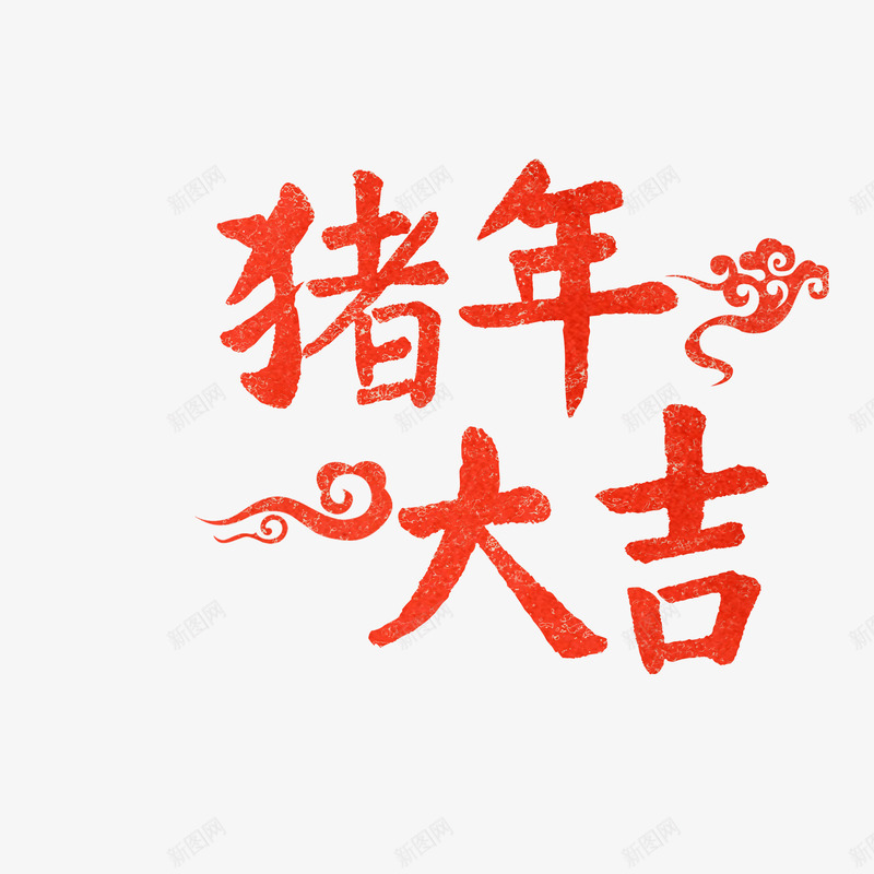 猪年2019新年卡通猪春节新春13png免抠素材_新图网 https://ixintu.com 猪年 新年 卡通 春节 新春