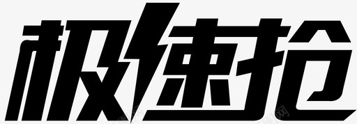 极速抢logo转换svg_新图网 https://ixintu.com 极速 转换