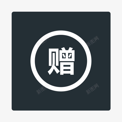 样品赠送svg_新图网 https://ixintu.com 样品 赠送