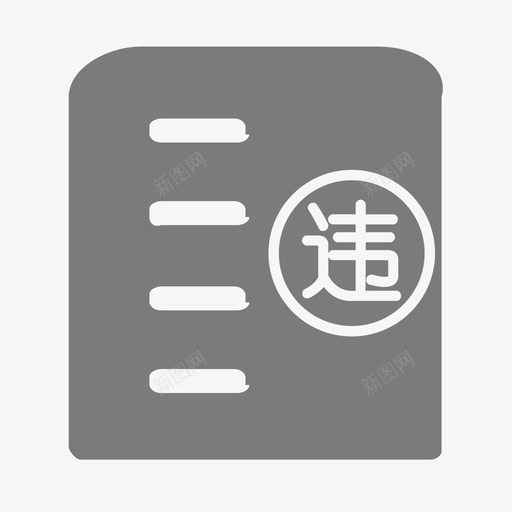 事违章建筑svg_新图网 https://ixintu.com 违章建筑