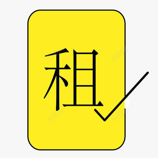 4我租到的svg_新图网 https://ixintu.com 我租