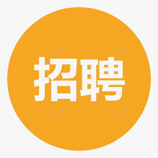 招聘需求申请svg_新图网 https://ixintu.com 招聘 需求 申请