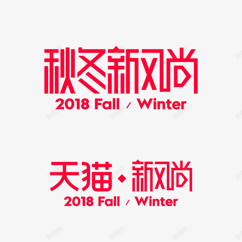 2018秋冬新风尚logopng免抠素材_新图网 https://ixintu.com 秋冬 新风尚