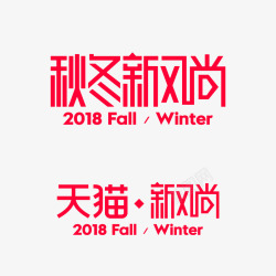 2018秋冬新风尚logo素材