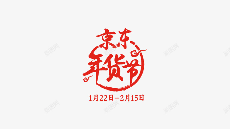 京东年货节logopng免抠素材_新图网 https://ixintu.com 京东 年货