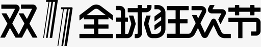 双11全球狂欢节svg_新图网 https://ixintu.com 双全 全球 狂欢节 填充