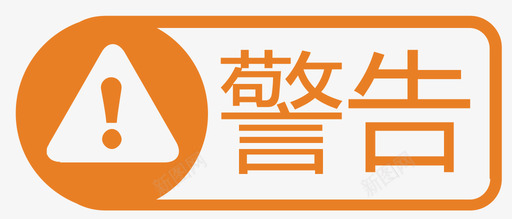 警告alert1svgsvg_新图网 https://ixintu.com 警告