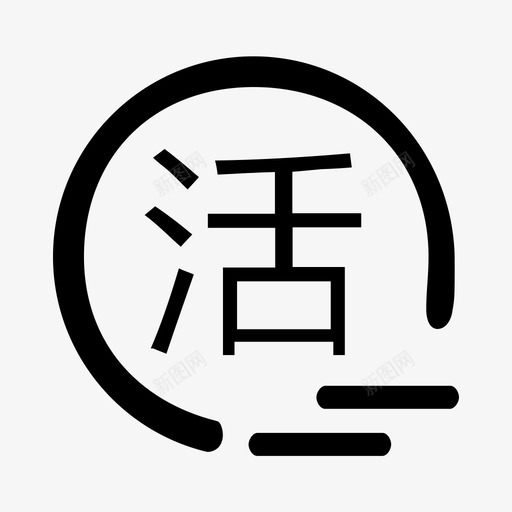 活期存款svg_新图网 https://ixintu.com 活期 存款