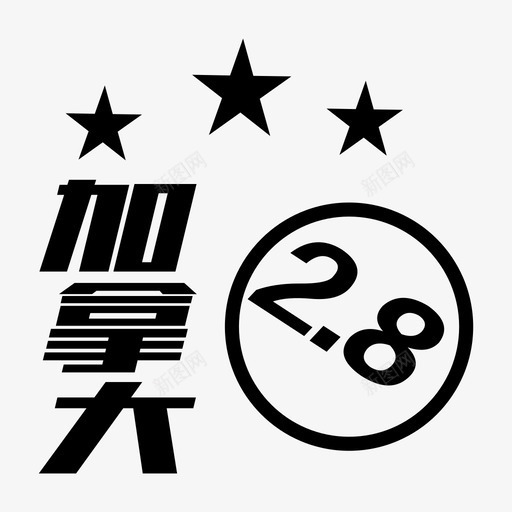 加拿大28svg_新图网 https://ixintu.com 加拿大