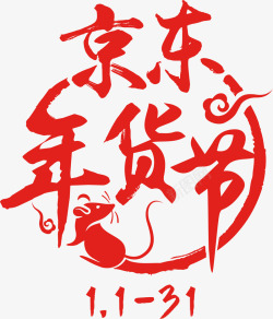 2019京东年货节logo素材