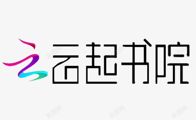 2019云起新logo尺寸600800png免抠素材_新图网 https://ixintu.com 起新 尺寸