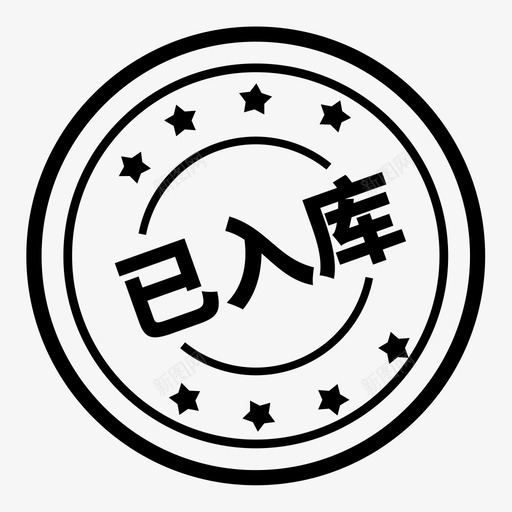 已入库svg_新图网 https://ixintu.com 入库 单色 扁平 简约