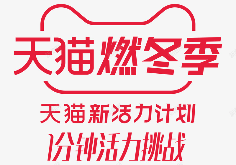 2019燃冬季燃冬季LOGOpng免抠素材_新图网 https://ixintu.com 冬季