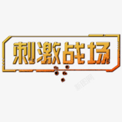 刺激战场字体LOGO素材