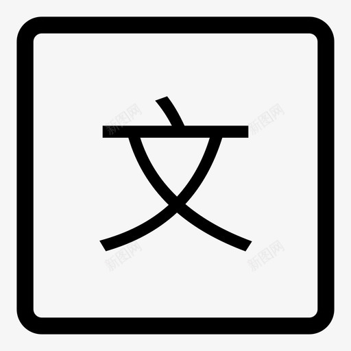 播放页切换文字未点击svg_新图网 https://ixintu.com 播放 切换 文字 点击