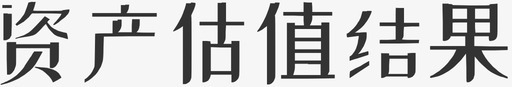 资产估值结果1xsvg_新图网 https://ixintu.com 资产 估值 结果