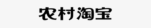 农村淘宝svg_新图网 https://ixintu.com 农村 淘宝
