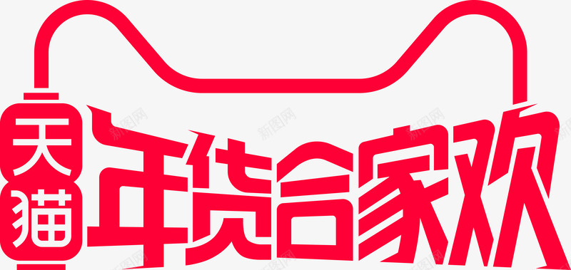2019天猫年货节logo年货合家欢png免抠素材_新图网 https://ixintu.com 年货 天猫 合家欢