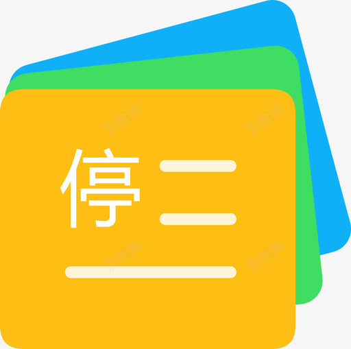 ic统一停课svg_新图网 https://ixintu.com 统一 停课