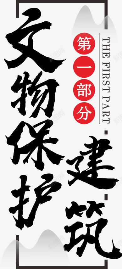 字体设计目录小标题png免抠素材_新图网 https://ixintu.com 字体 设计 目录 小标题