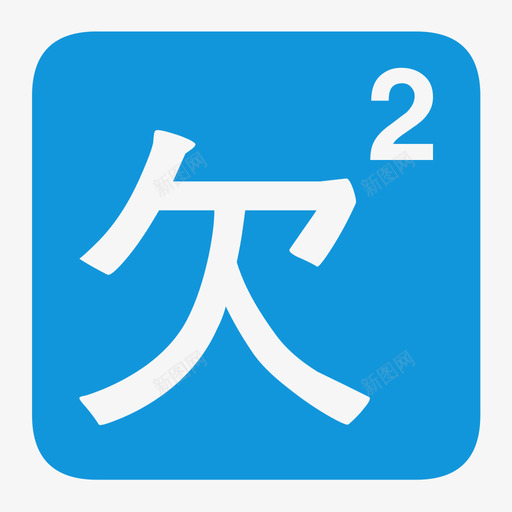 欠款2svg_新图网 https://ixintu.com 欠款