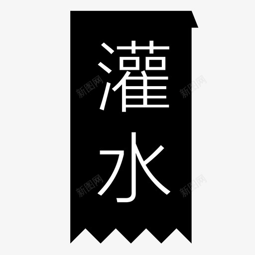 灌水svg_新图网 https://ixintu.com 灌水