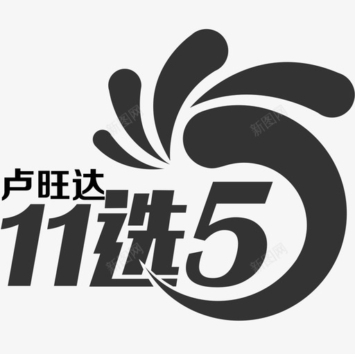 icon卢旺达11选5svg_新图网 https://ixintu.com 卢旺达