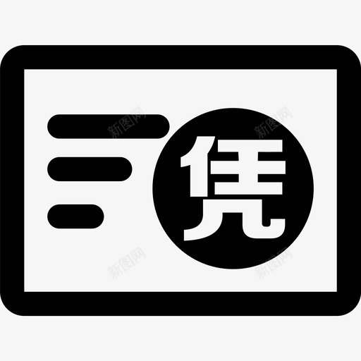 财务凭证号svg_新图网 https://ixintu.com 财务 凭证 证号