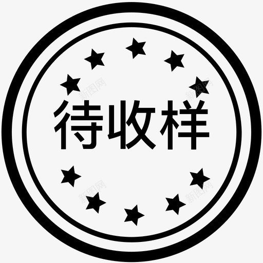 待收样svg_新图网 https://ixintu.com 待收