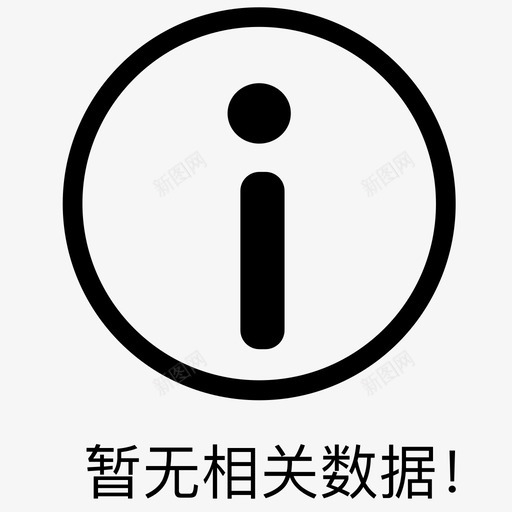 暂无相关数据svg_新图网 https://ixintu.com 暂无 相关 数据