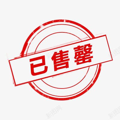 已售罄标签png免抠素材_新图网 https://ixintu.com 售罄 标签