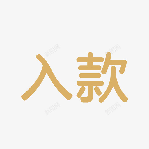 入款svg_新图网 https://ixintu.com 入款 线性 单色