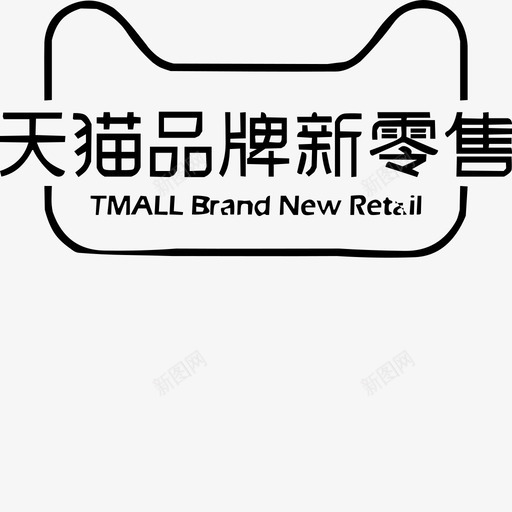 天猫品牌新零售svg_新图网 https://ixintu.com 天猫 品牌 新零售 零售