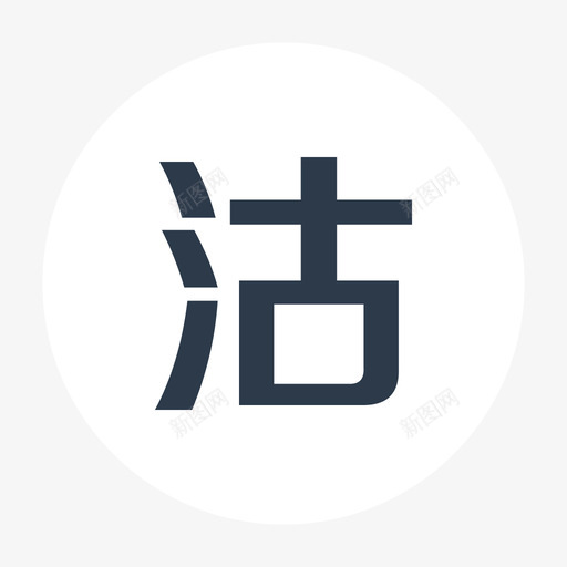 沽清svg_新图网 https://ixintu.com 沽清