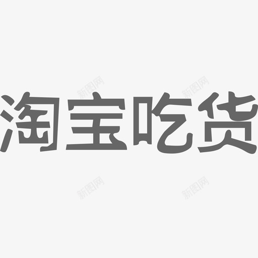 淘宝吃货svg_新图网 https://ixintu.com 淘宝 吃货