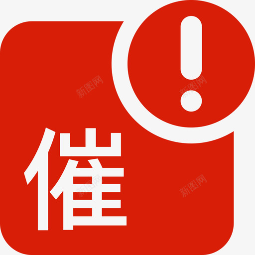 客户催件红svg_新图网 https://ixintu.com 客户 催件