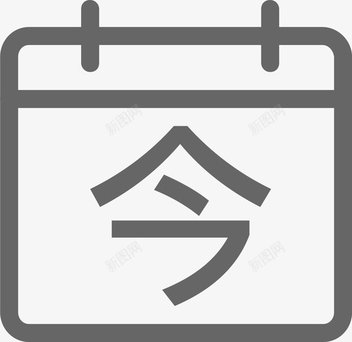 回到今天svg_新图网 https://ixintu.com 回到 今天