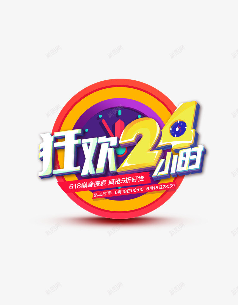 618狂欢24小时png免抠素材_新图网 https://ixintu.com 狂欢 小时