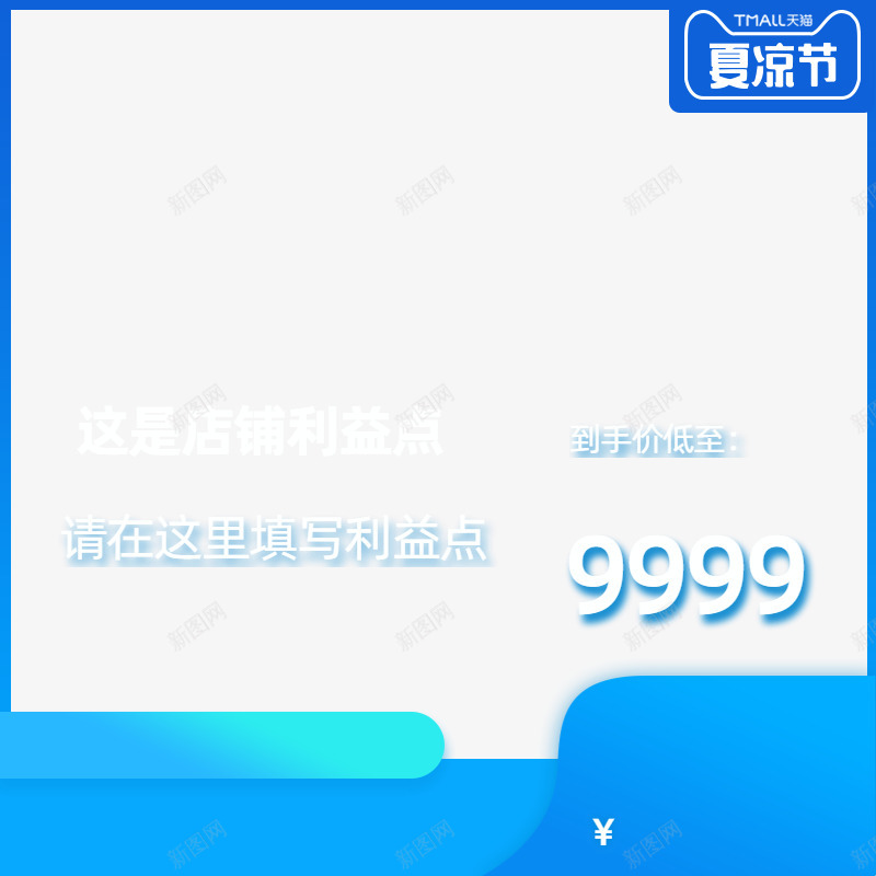 2019天猫夏凉节主图800800右png免抠素材_新图网 https://ixintu.com 天猫 夏凉节 主图