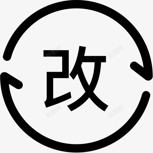 改签svg_新图网 https://ixintu.com 改签