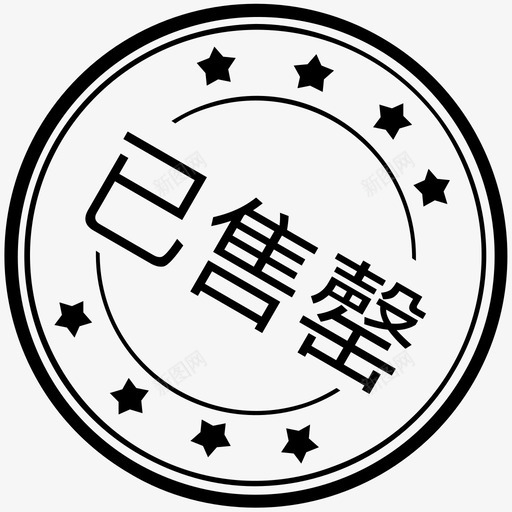 已售罄svg_新图网 https://ixintu.com 售罄