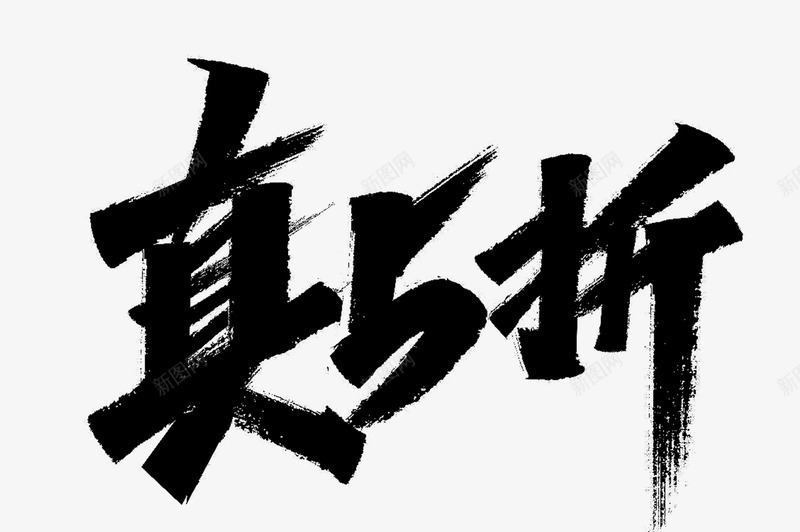 双11标题字粉丝福利第1646二波png免抠素材_新图网 https://ixintu.com 标题字 粉丝 福利 第二