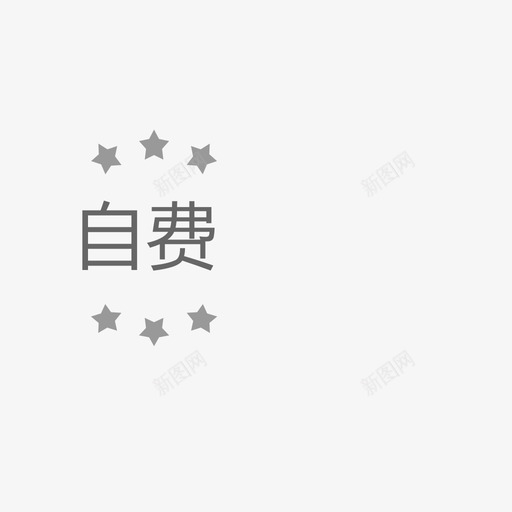 自费iconsvg_新图网 https://ixintu.com 自费