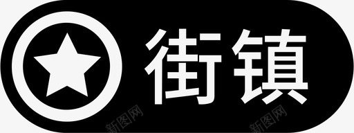 示范街镇iconsvg_新图网 https://ixintu.com 示范街