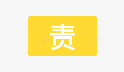 责任人标识svg_新图网 https://ixintu.com 责任人 标识