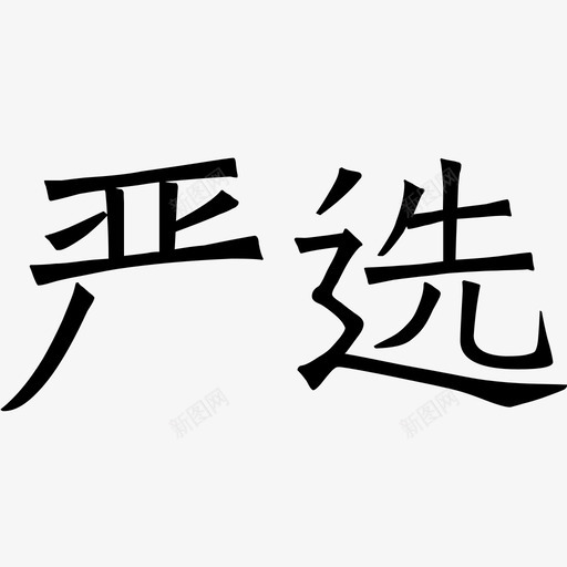 网易严选svg_新图网 https://ixintu.com 网易 严选