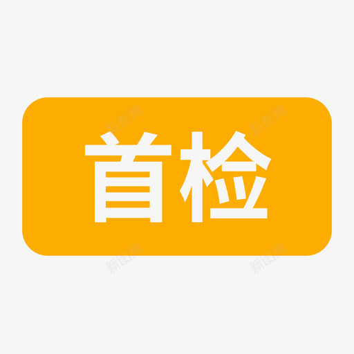 首检svg_新图网 https://ixintu.com 首检